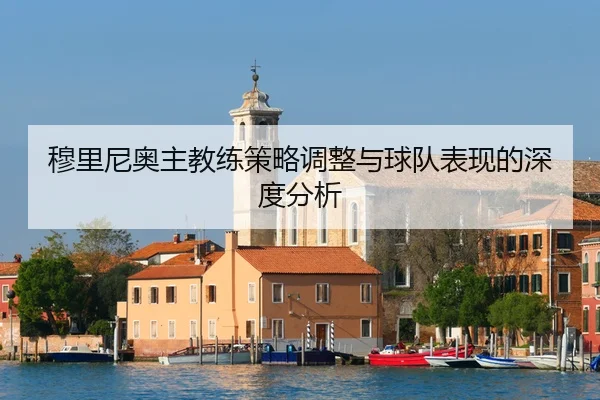 mu-li-ni-ao-zhu-jiao-lian-ce-lve-tiao-zheng-yu-qiu-dui-biao-xian-de-shen-du-fen-xi-2-532.jpg